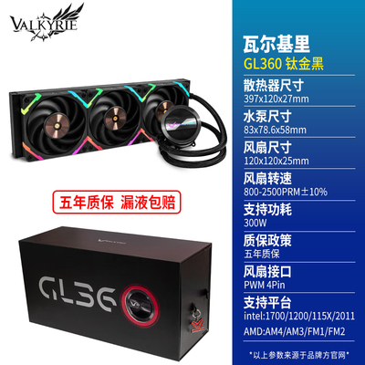 瓦尔基里C360 GL E360一体式CPU水冷散热器神光同步PWM温控1700