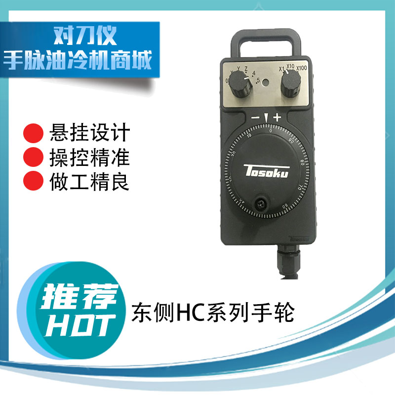 TOSOKU东侧原装电子手轮数控机床CNC加工中心HC11DHC115HC121