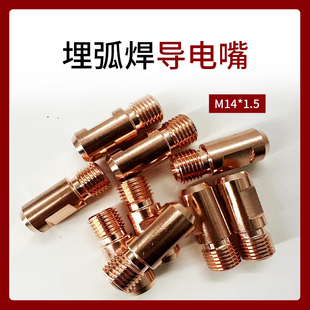 埋弧焊导电嘴振康导电咀紫铜M14X1.5 3.2/4.0铬锆铜华远焊机配件