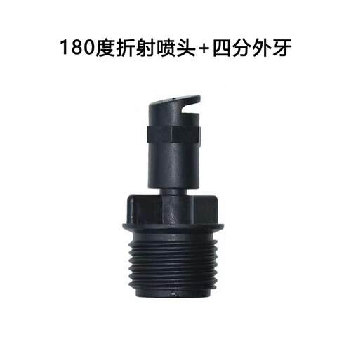 180度微喷头雾化喷头单侧喷头折射果园果树园林微喷灌溉配件