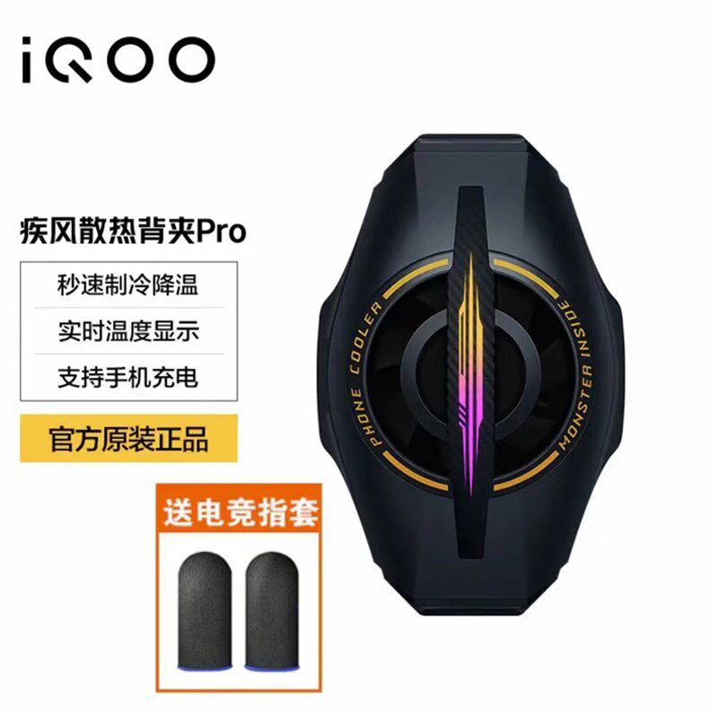 iQOO极风散热背夹Neo手机电竞散热器Pro游戏降温冷却王者英雄联盟