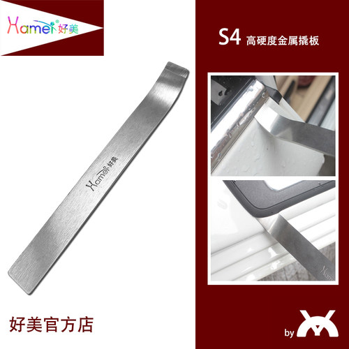s4好美拆车工具金属钢铁翘棒撬板安装汽车门板仪表内饰灯罩扣起子