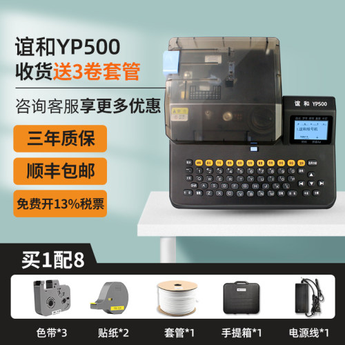 谊和线号机号码管打印机yp500/600线管打码机标签线号打印机管线