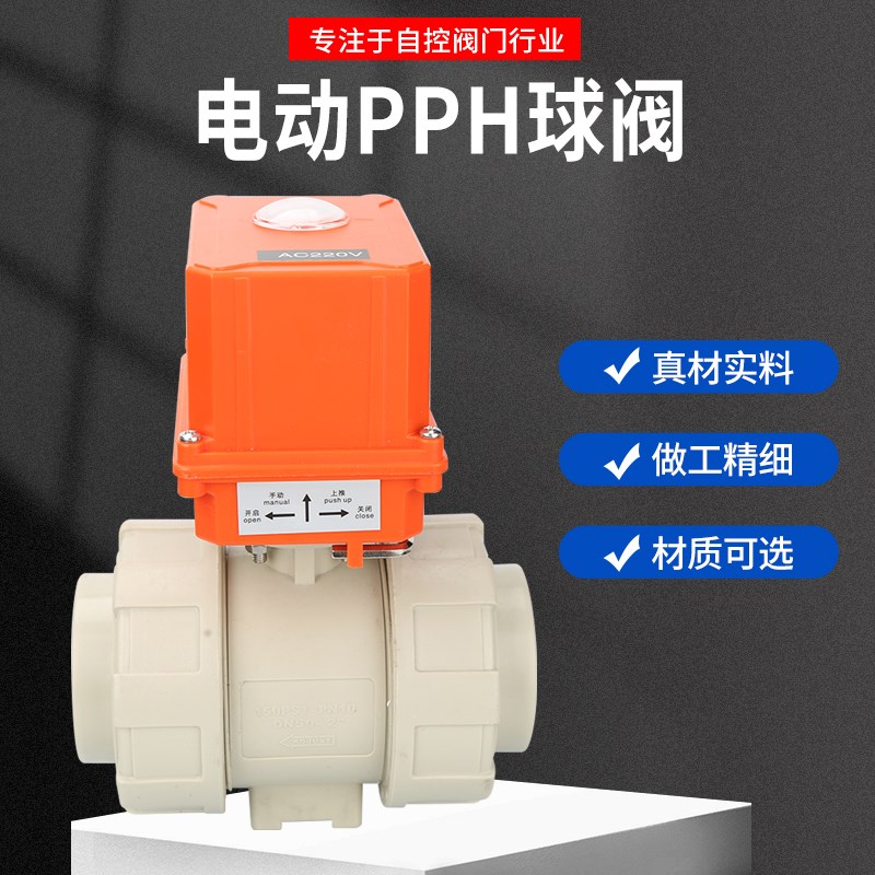 电动球阀PPH双由令PPR球阀化工PP电动阀门AC220V DC24V