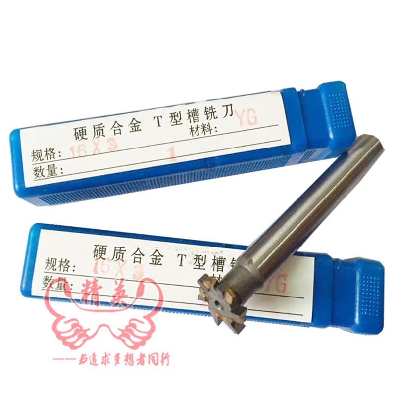 镶硬质合金 焊接镶钨钢 直柄T型槽铣刀M16 20 25*3 4 10 5 6 8 mm