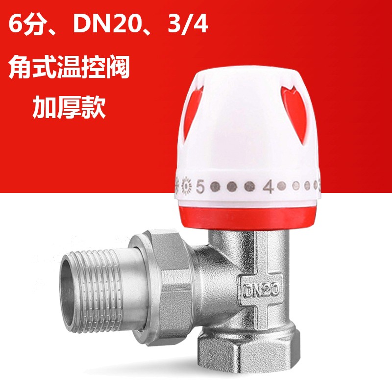 铜温控阀6分1寸直角式家用暖气片散热器进回水管道PPR25开关调节