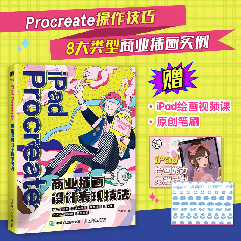 iPad Procreate商业插画设计表现技法 飞乐鸟著 绘画教程书 绘画板绘自学入门初学案例分析实战操作 插画师商业插画绘制技法