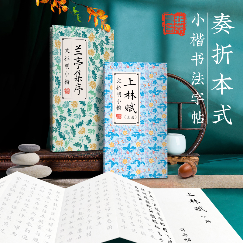 飞乐鸟奏折本式毛笔字帖套装