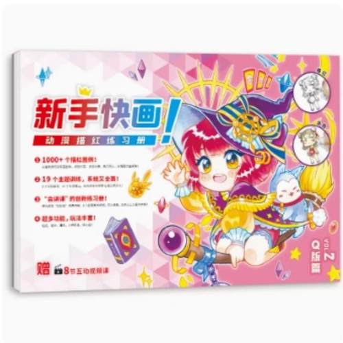 飞乐鸟动漫描红练习册初学者必备