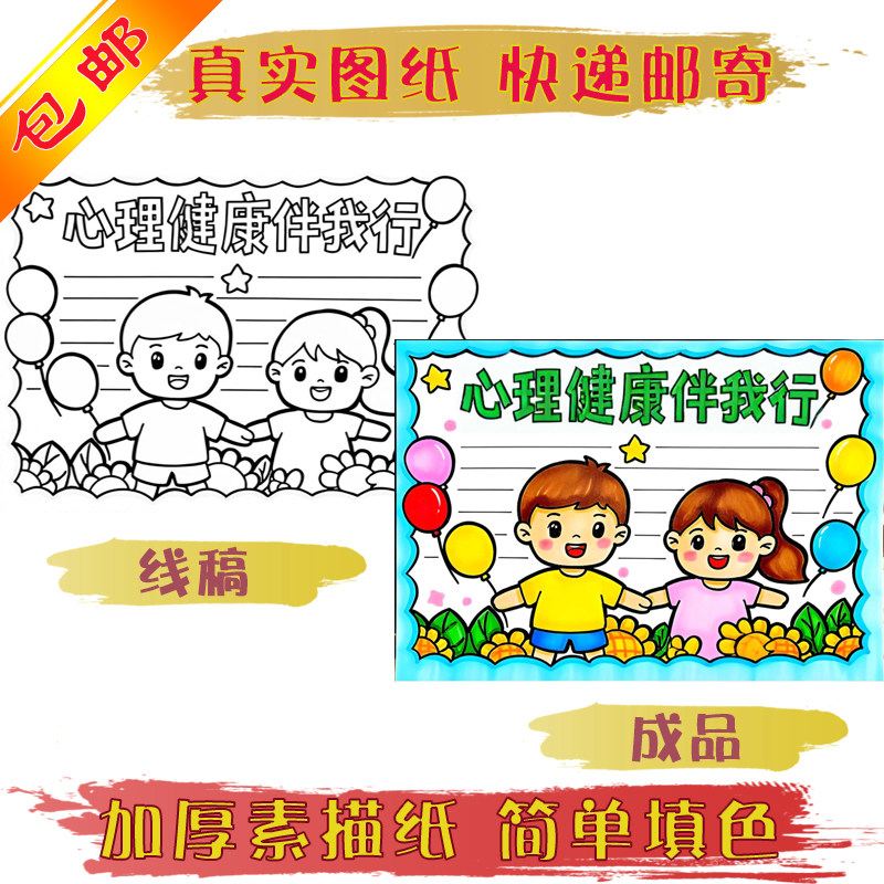 心理健康手抄报加厚线稿纸