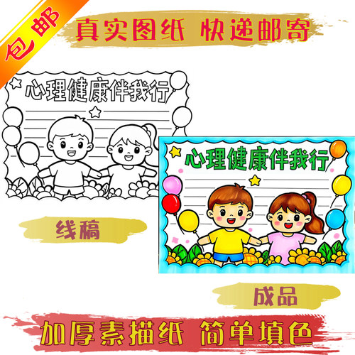 心理健康手抄报加厚线稿纸
