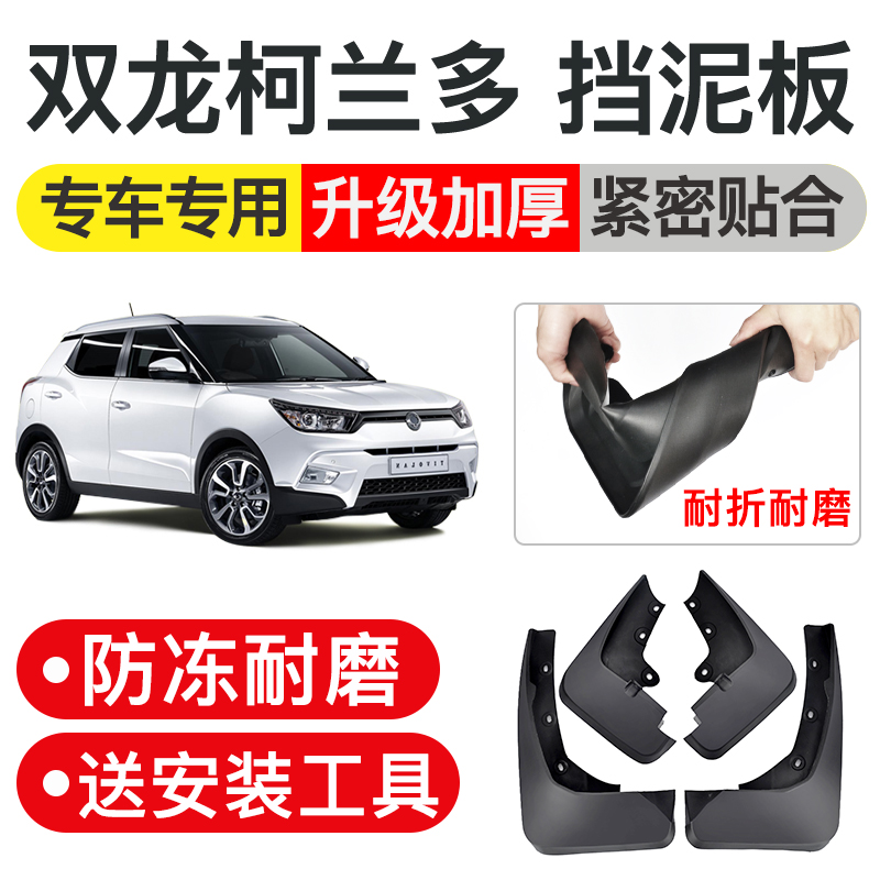 适用于双龙柯兰多挡泥板原装原厂汽车改装前后轮软塑胶挡泥皮配件