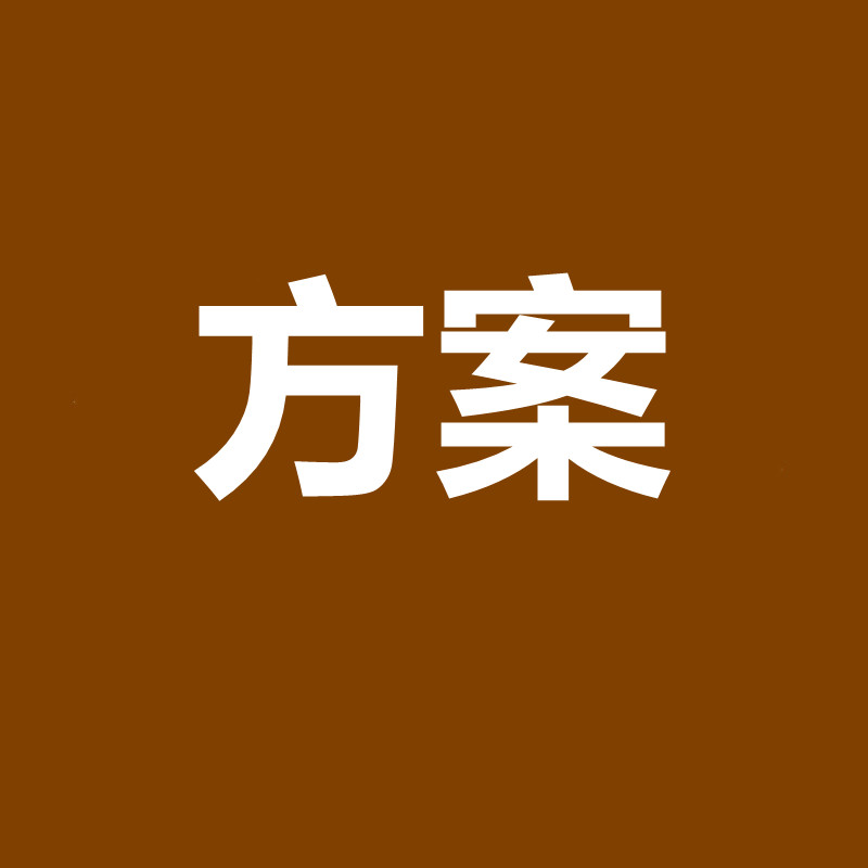 【个人定制方案1】先咨询再购买