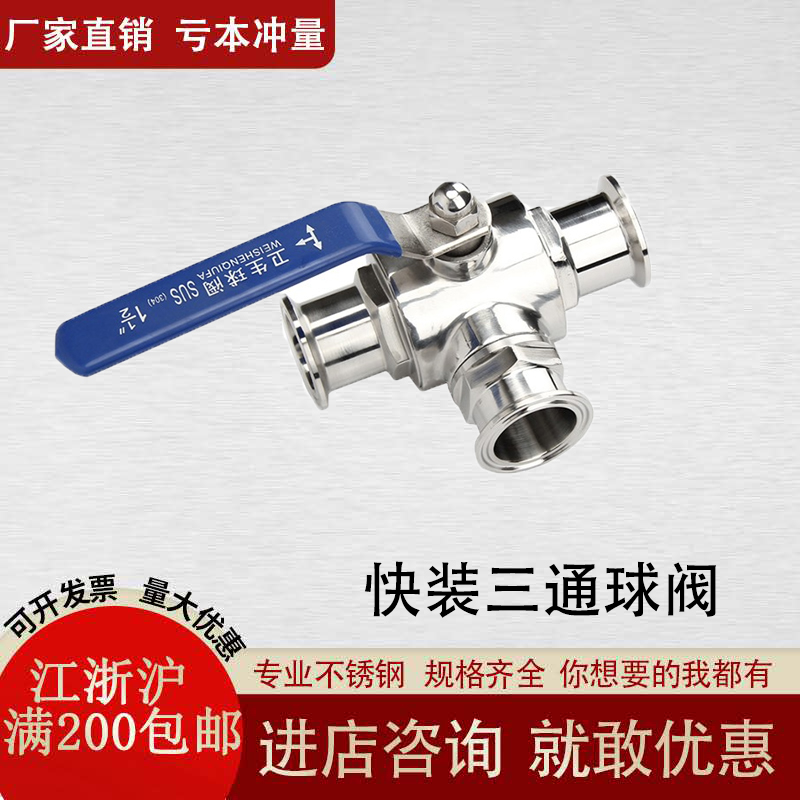 304不锈钢快装三通球阀 卫生级三通快装球阀 卡箍快装球阀57 76