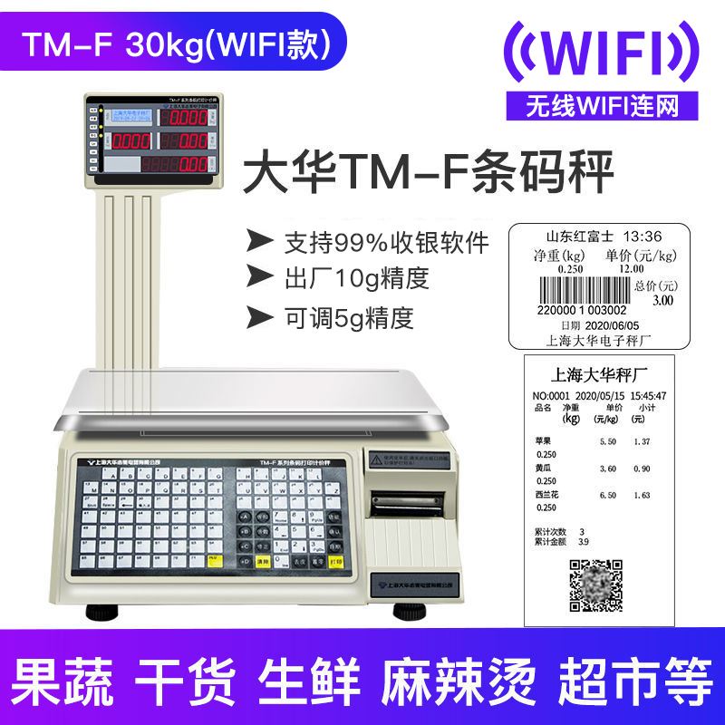 大华电子秤条码超市收银秤称重打码一体机打印标签商用水果计价秤