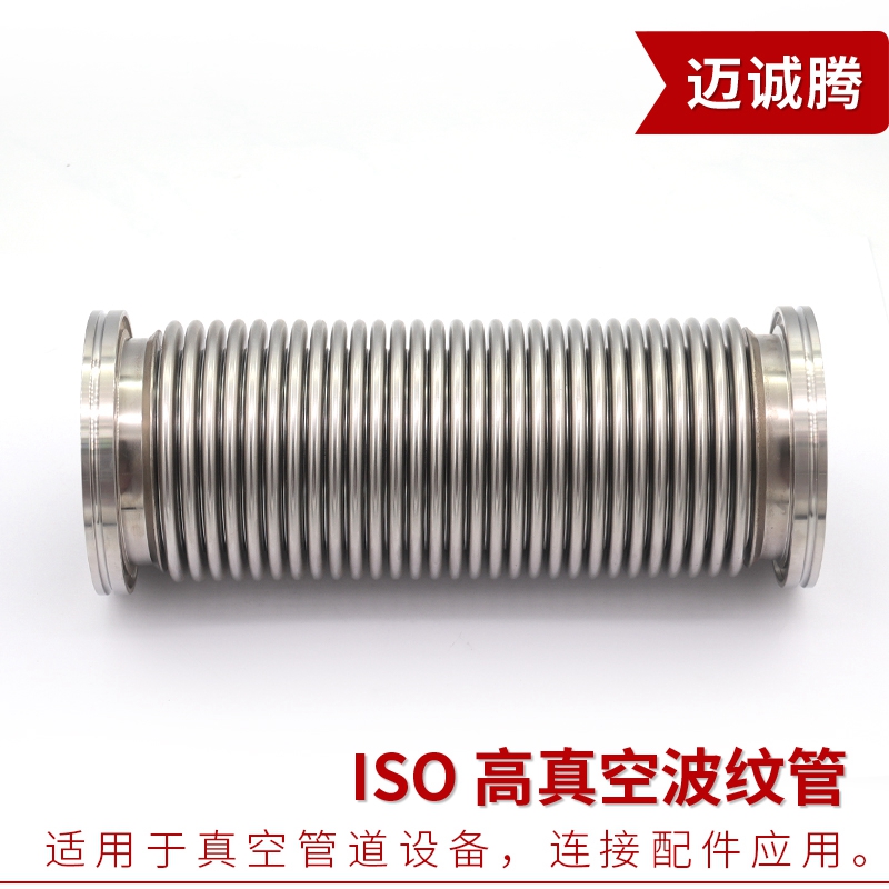 ISO63/f80/100/160真空波纹管不锈钢快装高真空柔性软管成型波纹