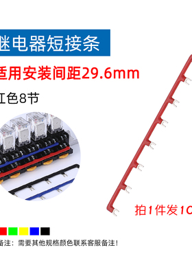 PYF14A继电器底座连接排间距29.6mm汇流排  连接条 接线排 短接条