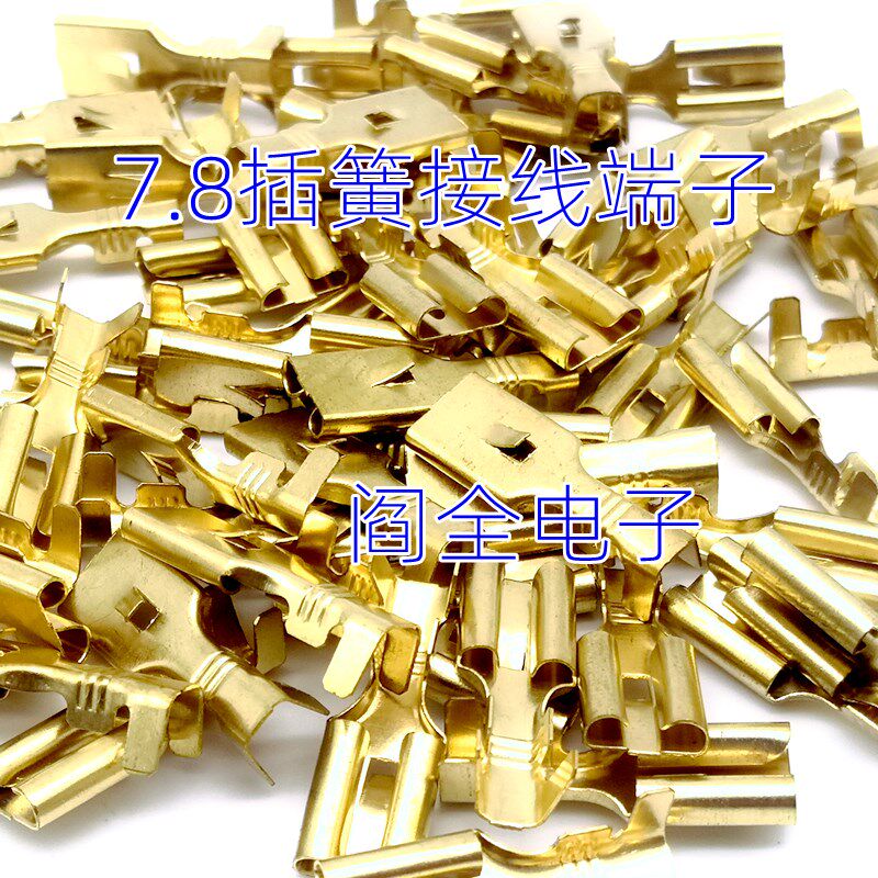 7.8平板带刺 插簧 冷压接线端子汽车接插件 喇叭插簧 整流桥 