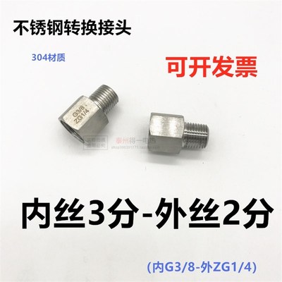 304不锈钢内外丝转换接头3分 转2分内丝G3/8 外丝G1/4 ZG1/4 PT R