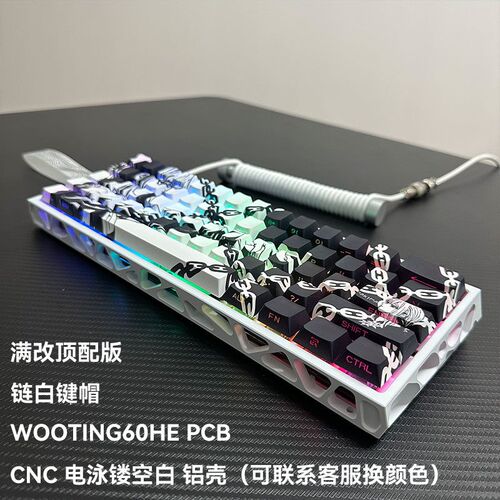 WOOTING 60HE PCB满配镂空铝壳改装磁轴键盘天花板顶配改铝坨坨