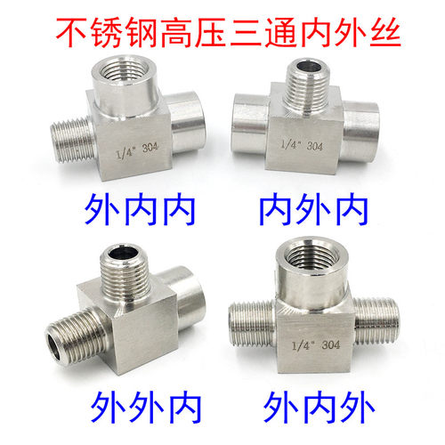不锈钢内外丝三通转接头304高压外内内三通接头外丝转内丝三通4分