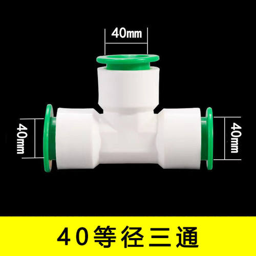 免热熔水管快速接头50 40 32 25 20 直插式直接弯头三通水管配件