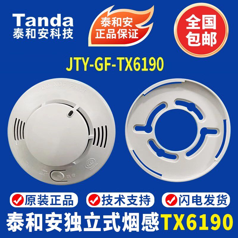 泰和安独立式烟感JTY-GF-TX6190独立式感烟火灾探测报警器 现货图片