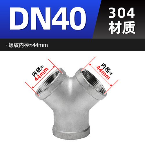 304不锈钢内外丝Y型三通水管螺纹外外内丝斜三通接头配件6/4分1寸