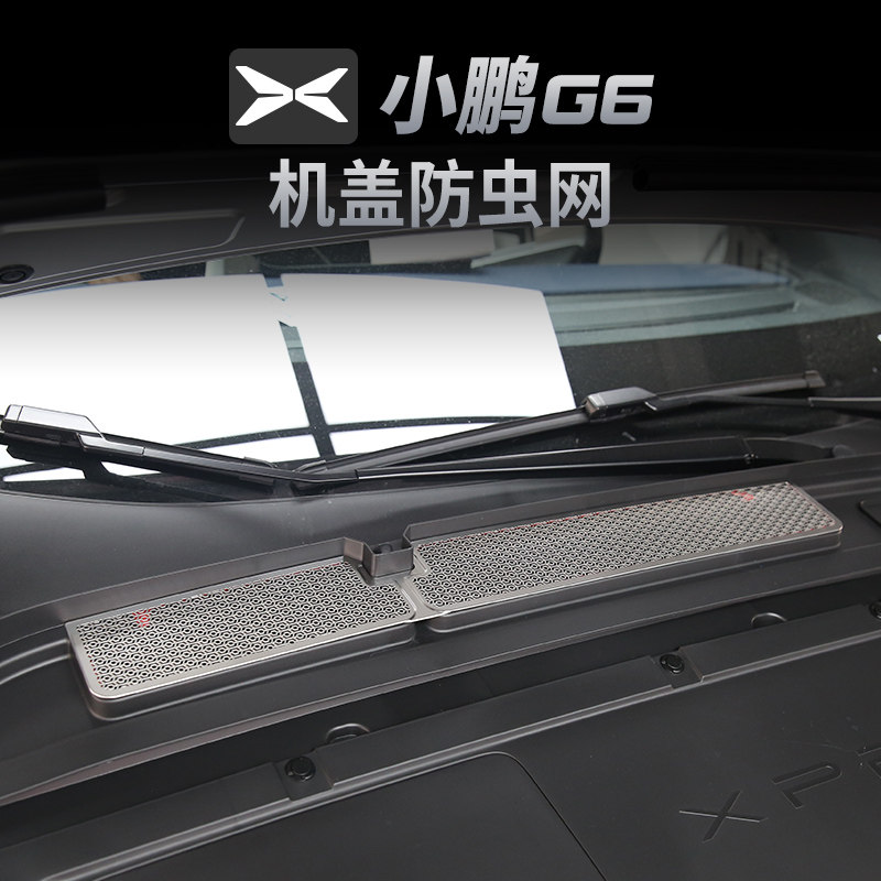 小鹏G6前机头盖进气口防尘罩改装空调滤芯防虫网发动机中网保护罩