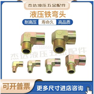 液压铁弯头/内外丝高压直角弯头/过渡接头2分/4分/6分/1寸/1寸2