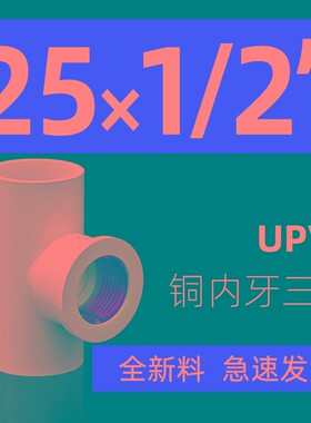 PVC铜三通内螺纹内丝内牙水管配件50接头4分20转6分25变1寸32mm63
