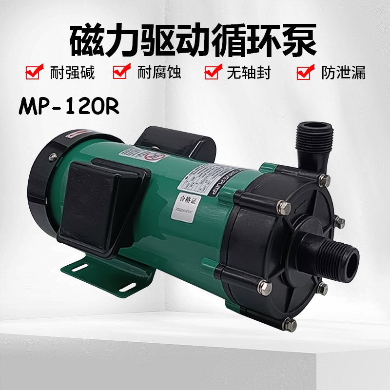 MP-120R磁力驱动循环泵220V耐酸碱微型磁力泵1寸螺牙塑料电镀化工