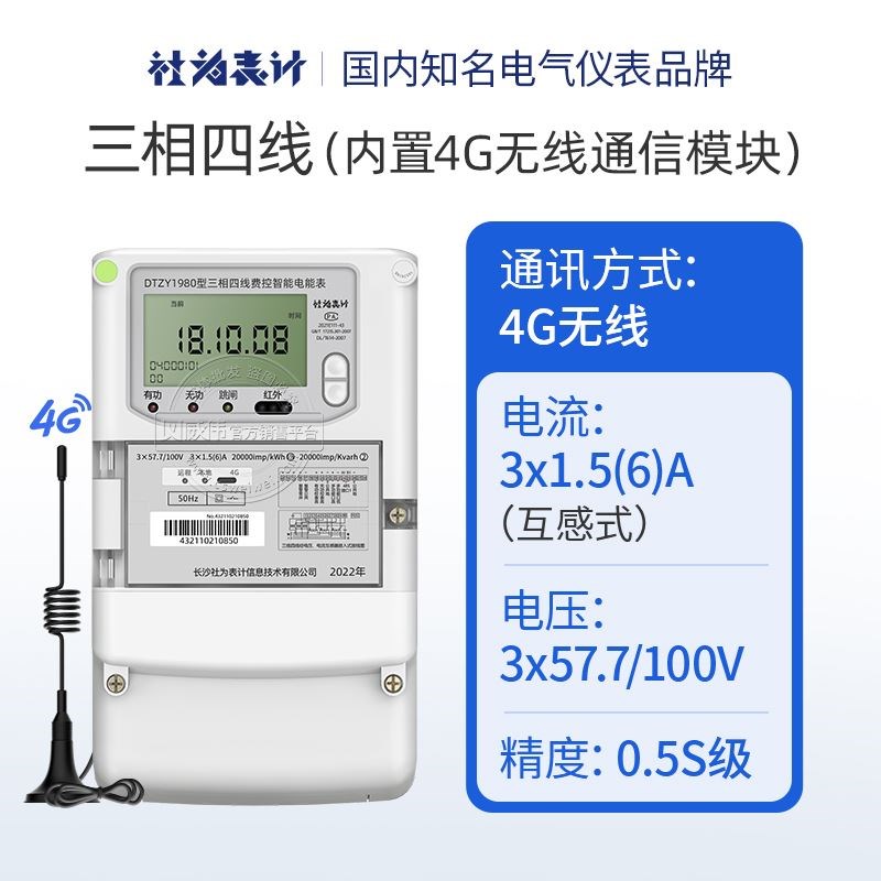 长沙威胜三相四线多功能智能电表380V 4G无线远程三相电表1.5(6)A