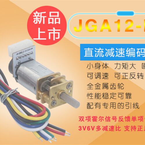 JGA12-N20直流减速电机 6V低速电机 微型小马达 慢速 编码器电机