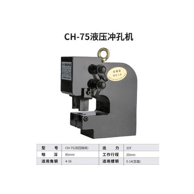 CH-75/80/100/150电动液压冲孔机角K钢槽钢厚钢板H钢工字钢开孔器