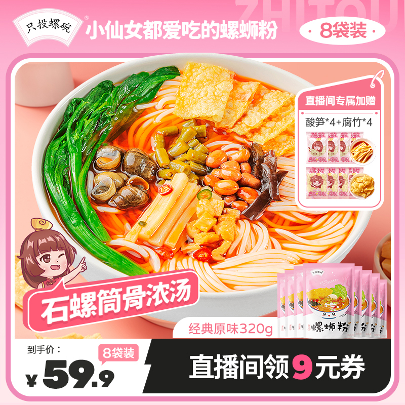 【直播间专属】只投螺碗正宗柳州螺蛳粉320g*8包+腐竹4包+酸笋4包