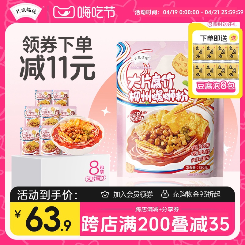 【大片腐竹款】只投螺碗螺蛳粉广西柳州正宗330g*8袋+豆腐泡*8