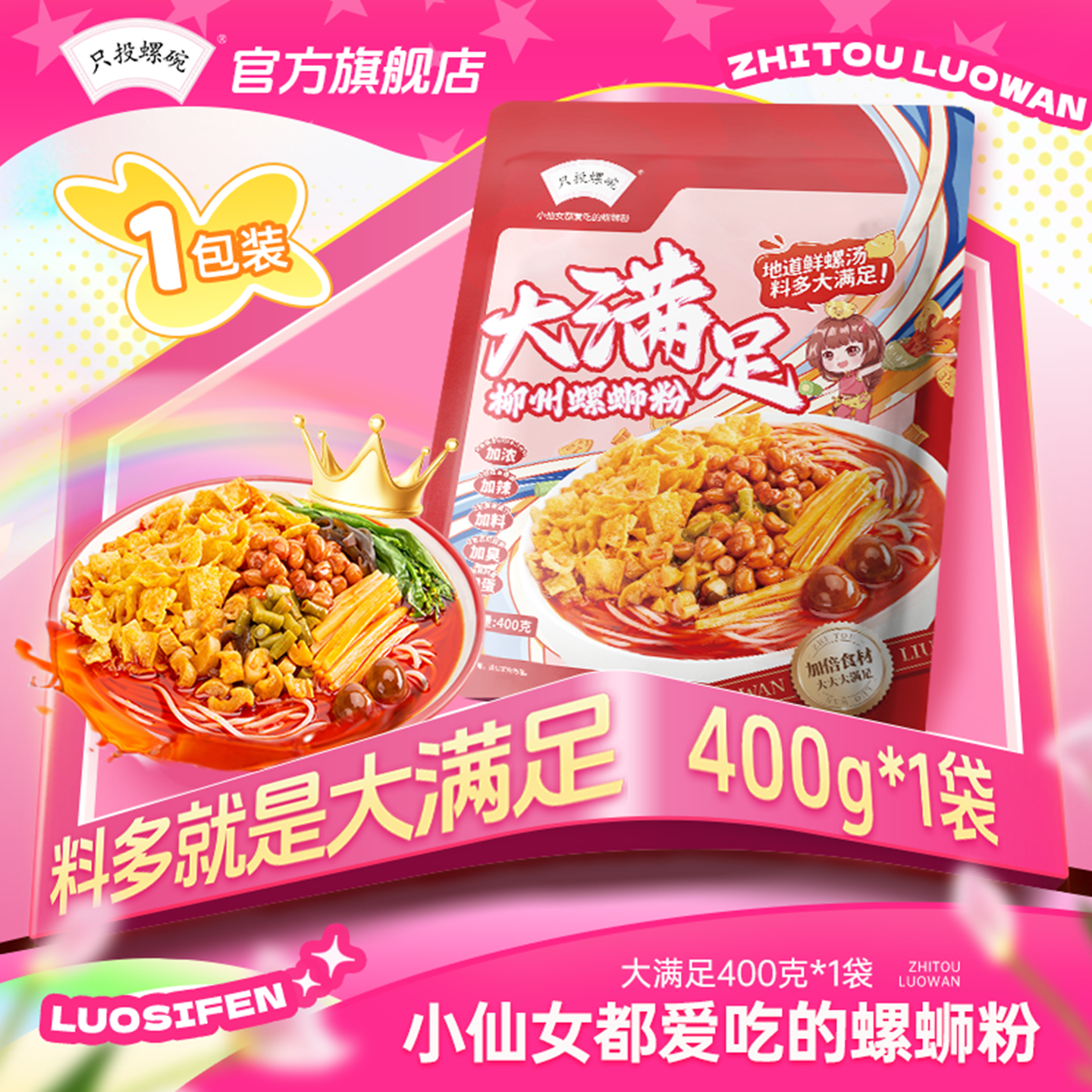 只投螺碗大满足款螺蛳粉400g*1包