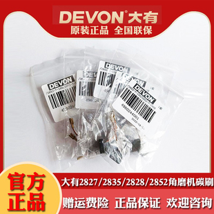 大有2828角磨机2835原装碳刷2852