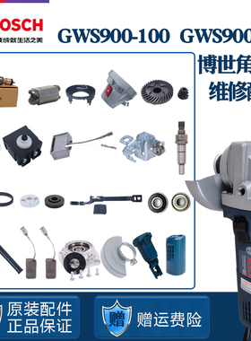 原装博世角磨机GWS900-100/125转子定子齿轮开关推板碳刷维修配件