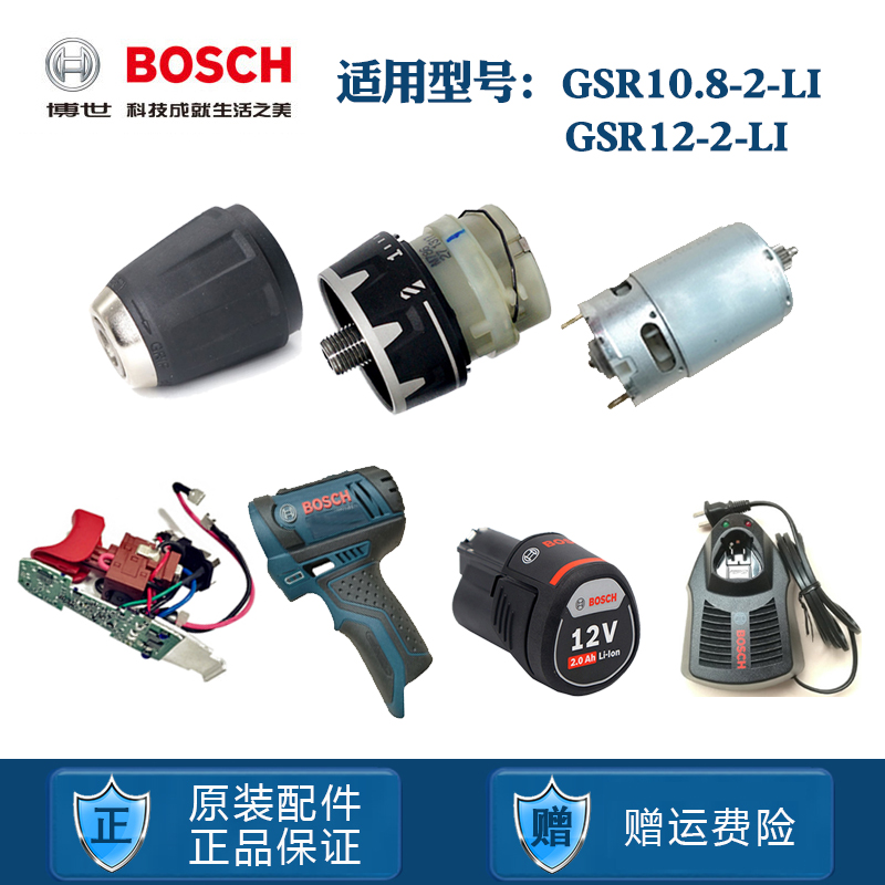 博世GSR10.8-2-LI手电钻维修配件