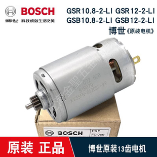 GSB10.8 博世GSR12 GSR LI博士充电手枪钻电机马达13齿