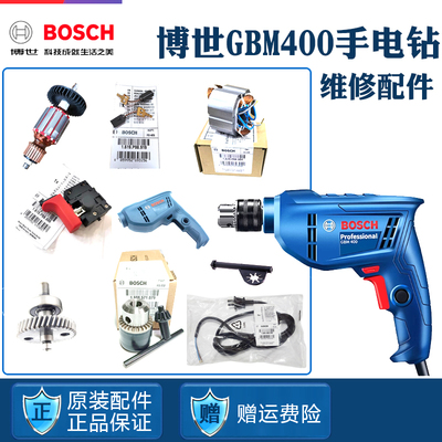 博世原装手电钻GBM400手枪钻转子定子碳刷开关机壳齿轮维修收纳箱