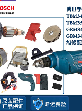 原装博世手电钻枪钻TBM3400 GBM345正反转拨档转定子碳刷开关齿轮