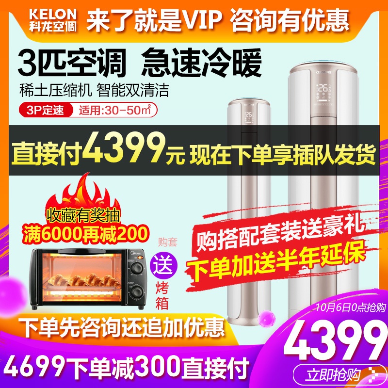 kelon /科龙3匹定频立式柜机4699.00元包邮