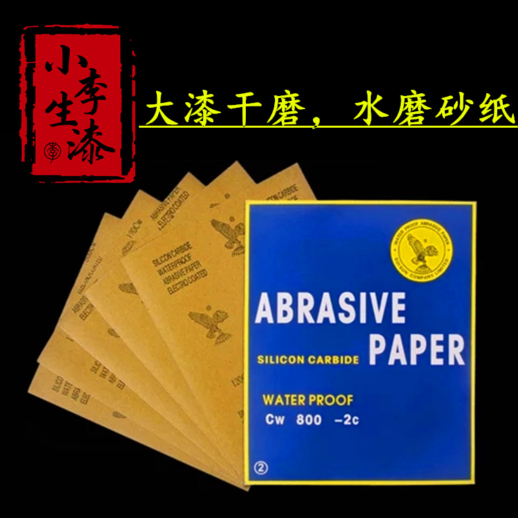 生漆大漆土漆干磨水磨砂纸打磨抛光木材墙面玉器漆器100到10000目