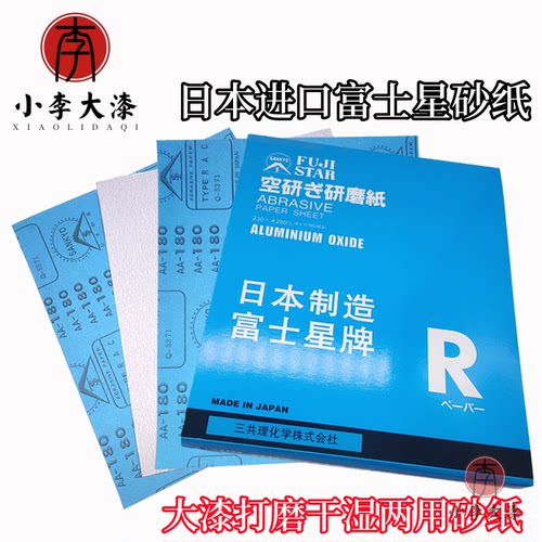 日本富士星砂纸生漆土漆干磨水磨