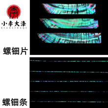 天然螺钿丝条3A新西兰鲍鱼贝漆器漆艺大漆漆器漆画漆艺用镶嵌材料