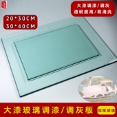 大漆玻璃调漆板 大漆调色板生漆调色板玻璃板漆画漆器调漆玻璃板