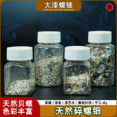 大漆螺钿新西兰贝壳碎片漆画漆器漆艺材料 天然大漆 镶嵌螺钿碎片